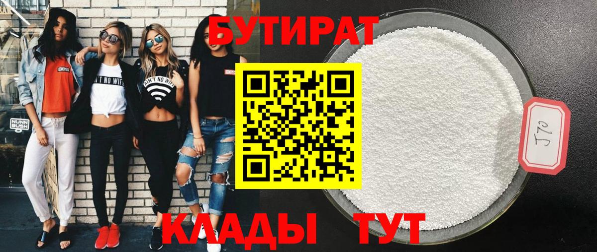 Бутират  БУТИРАТ 99%  Вход с VPN  Советская Гавань 