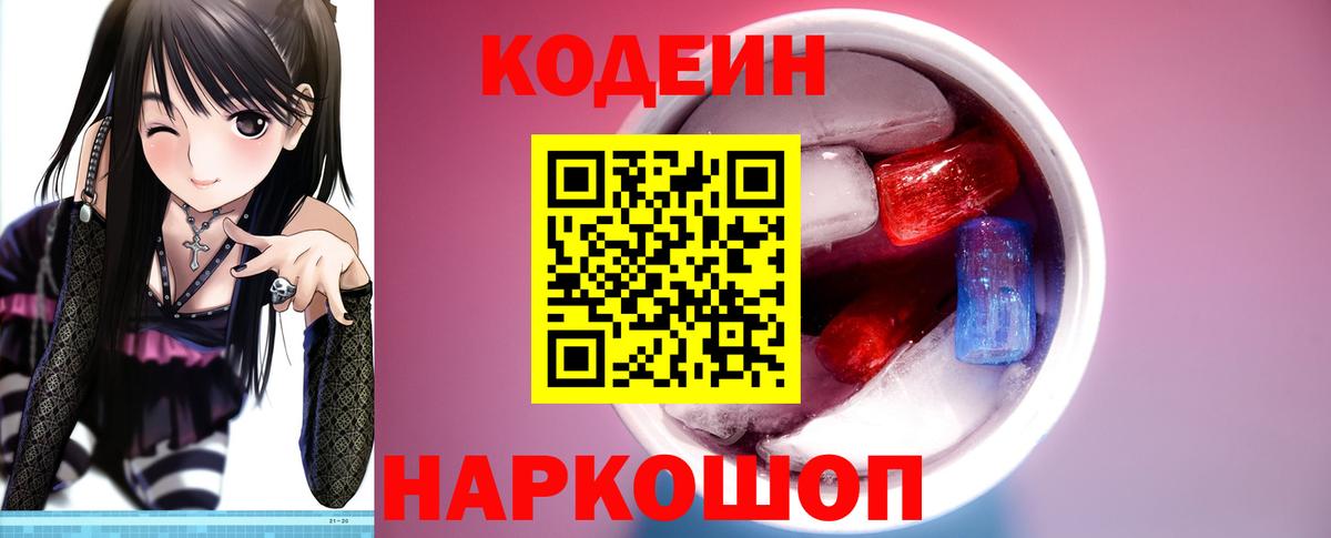 Кодеиновый сироп Lean Purple Drank  Вход с VPN  Codein напиток Lean (лин)  Советская Гавань 