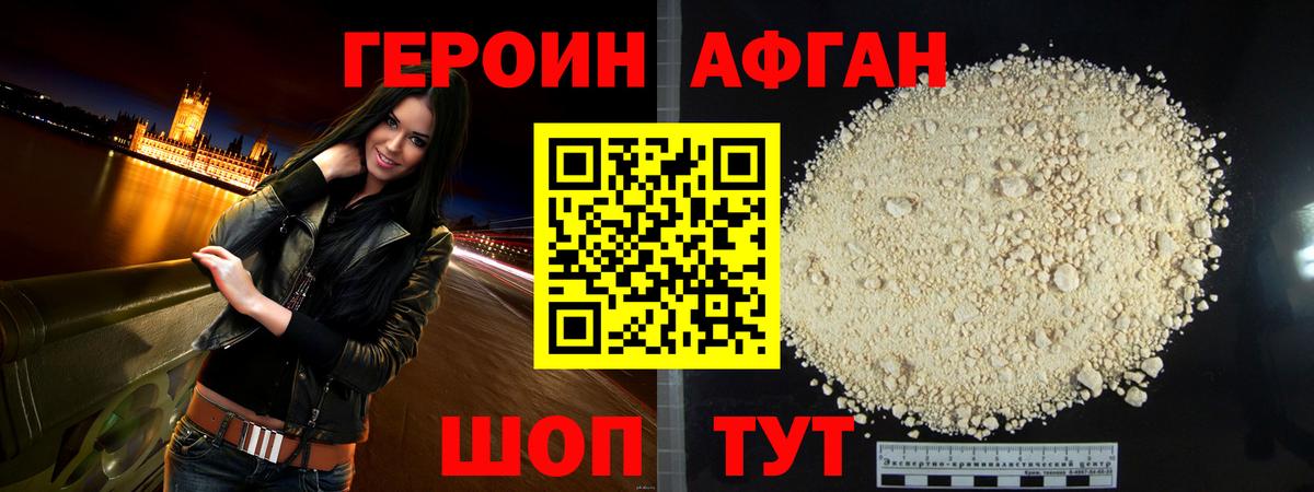 ГЕРОИН Афган Советская Гавань